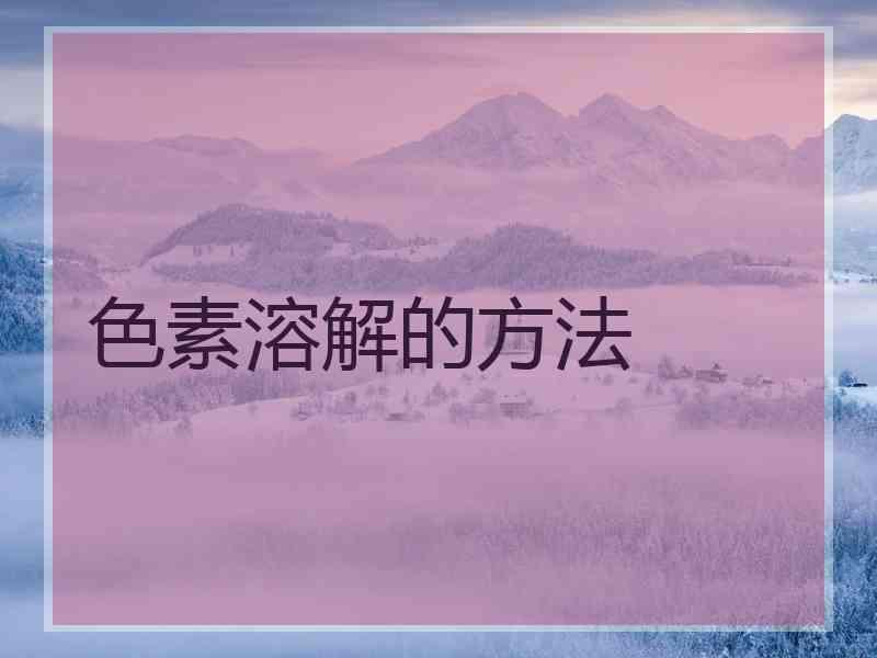 色素溶解的方法