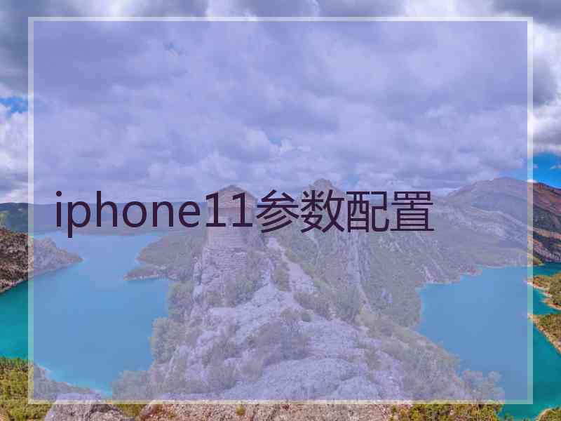 iphone11参数配置