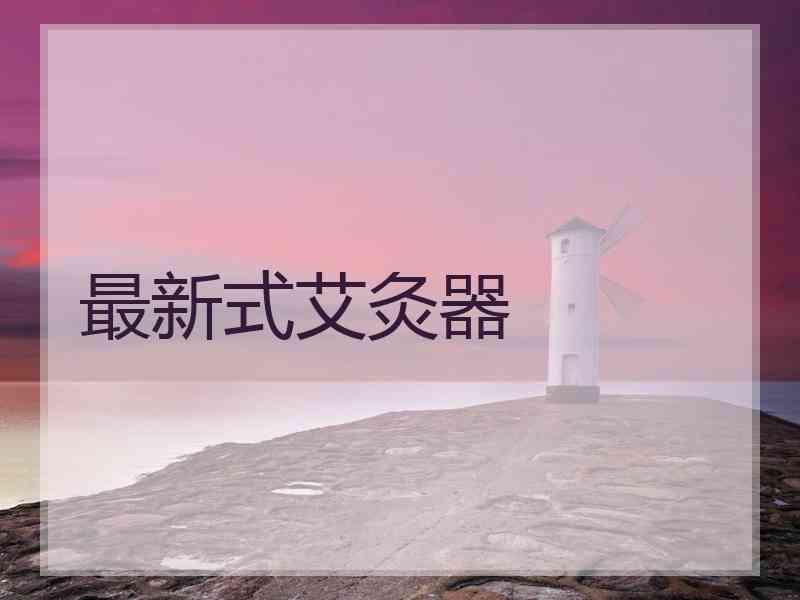 最新式艾灸器