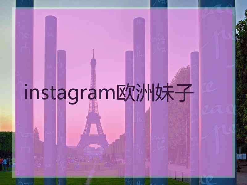 instagram欧洲妹子
