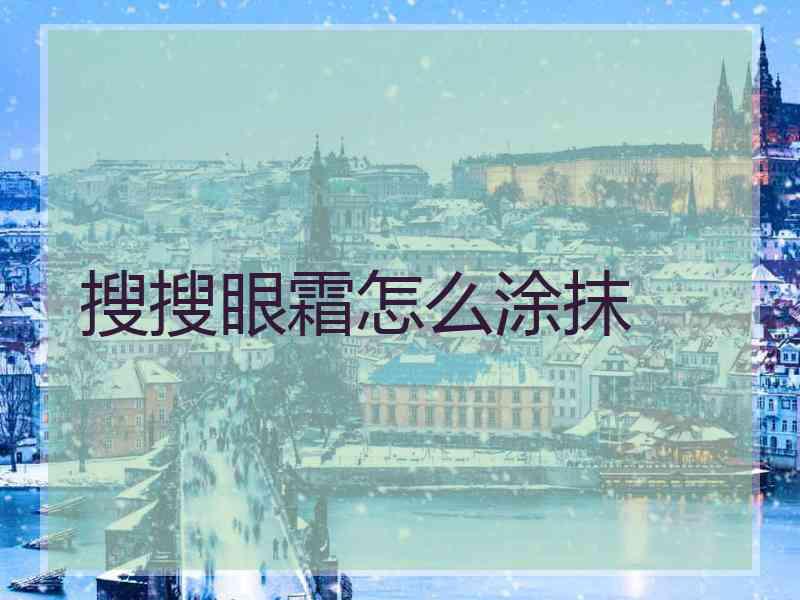 搜搜眼霜怎么涂抹