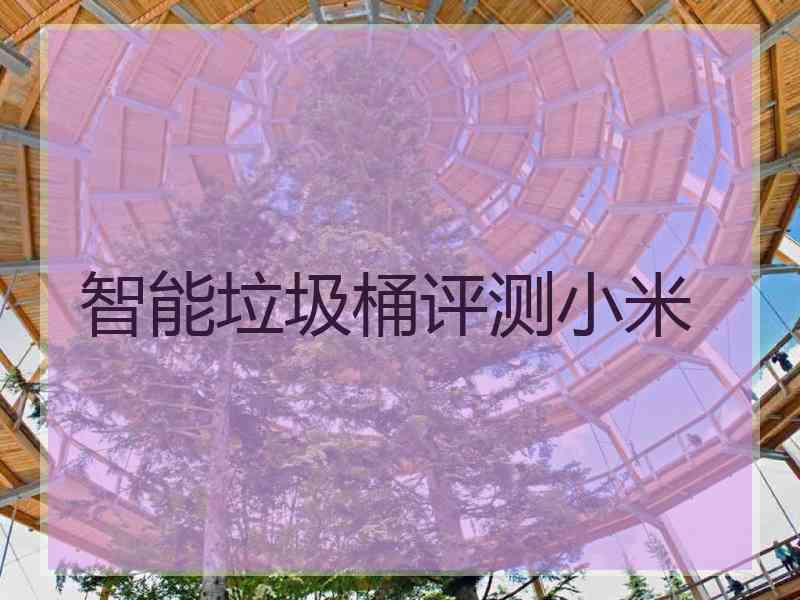 智能垃圾桶评测小米