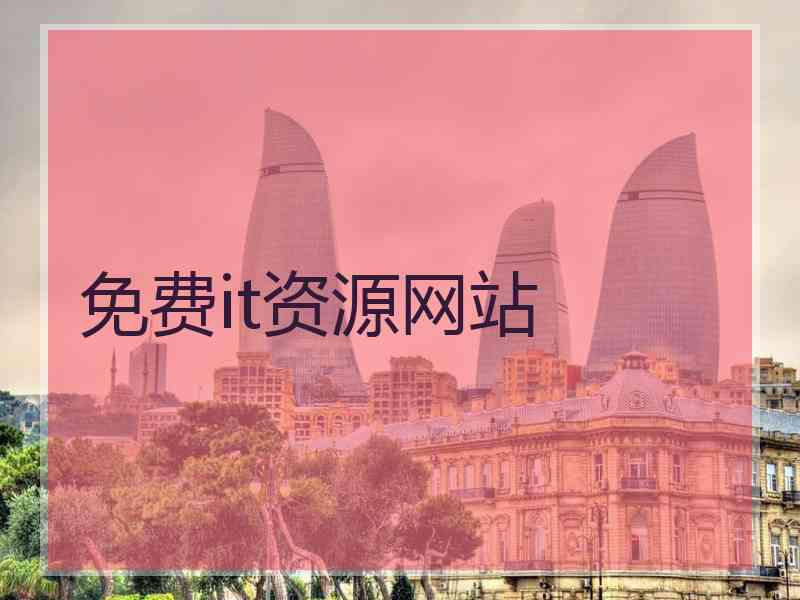 免费it资源网站