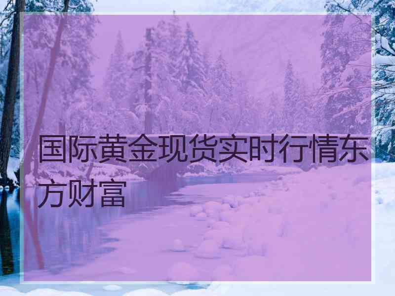 国际黄金现货实时行情东方财富