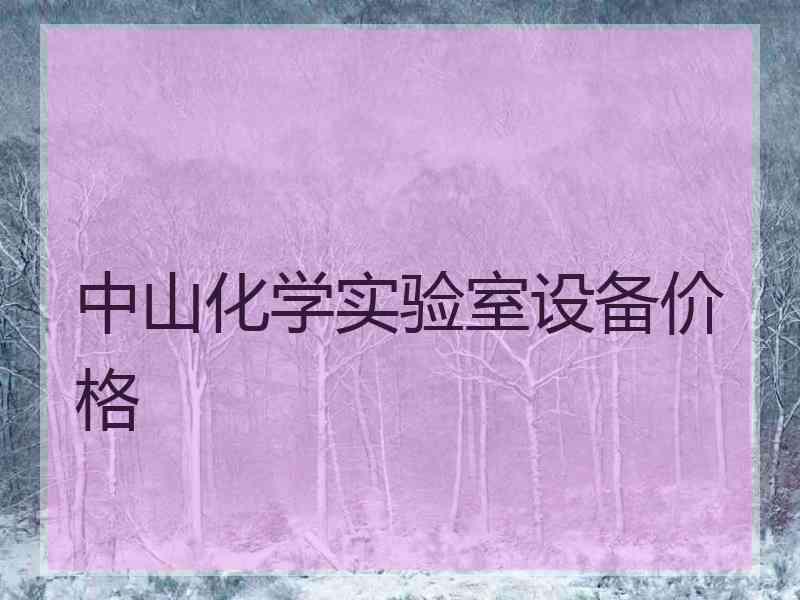中山化学实验室设备价格