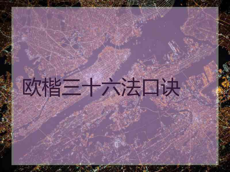 欧楷三十六法口诀