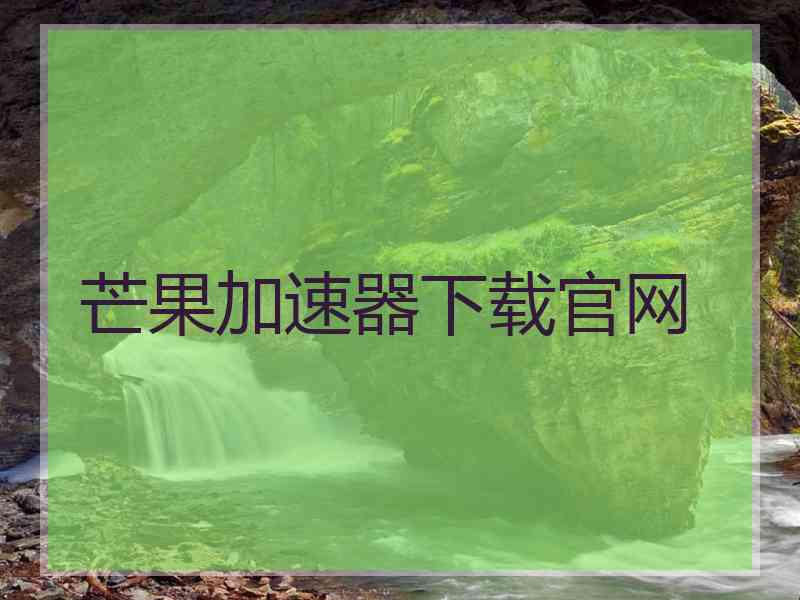 芒果加速器下载官网