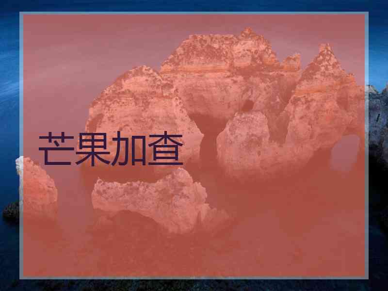 芒果加查