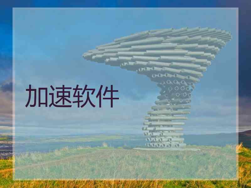 加速软件