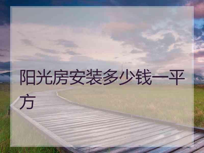 阳光房安装多少钱一平方