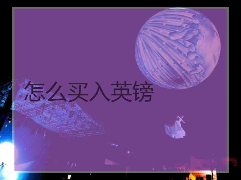 怎么买入英镑