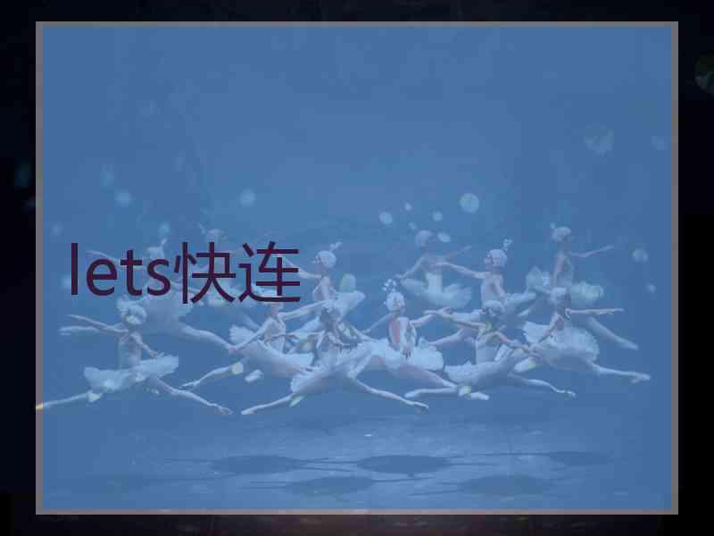 lets快连