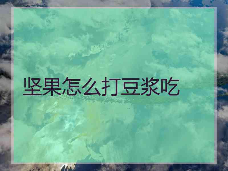 坚果怎么打豆浆吃