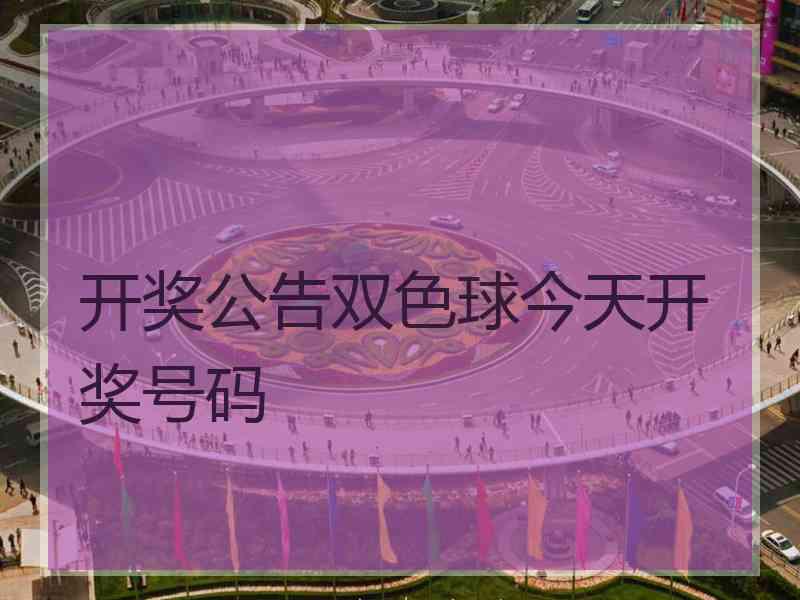 开奖公告双色球今天开奖号码