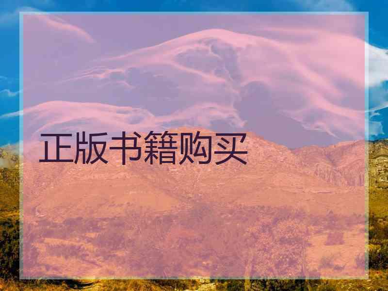 正版书籍购买