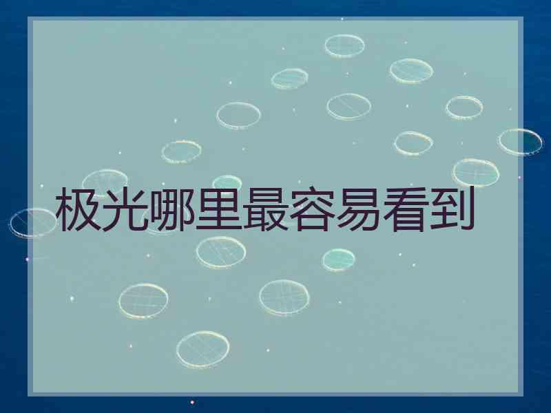 极光哪里最容易看到