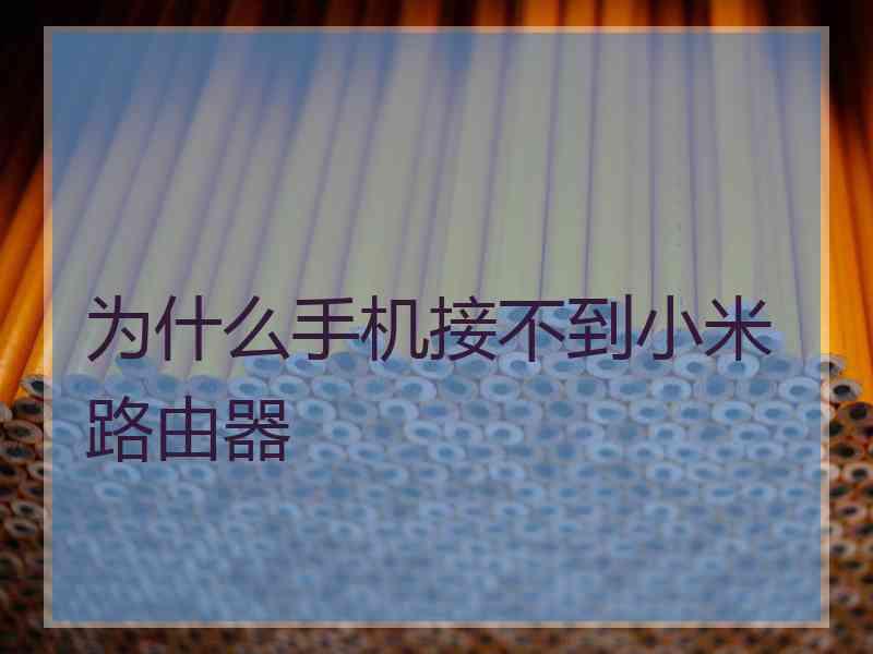 为什么手机接不到小米路由器