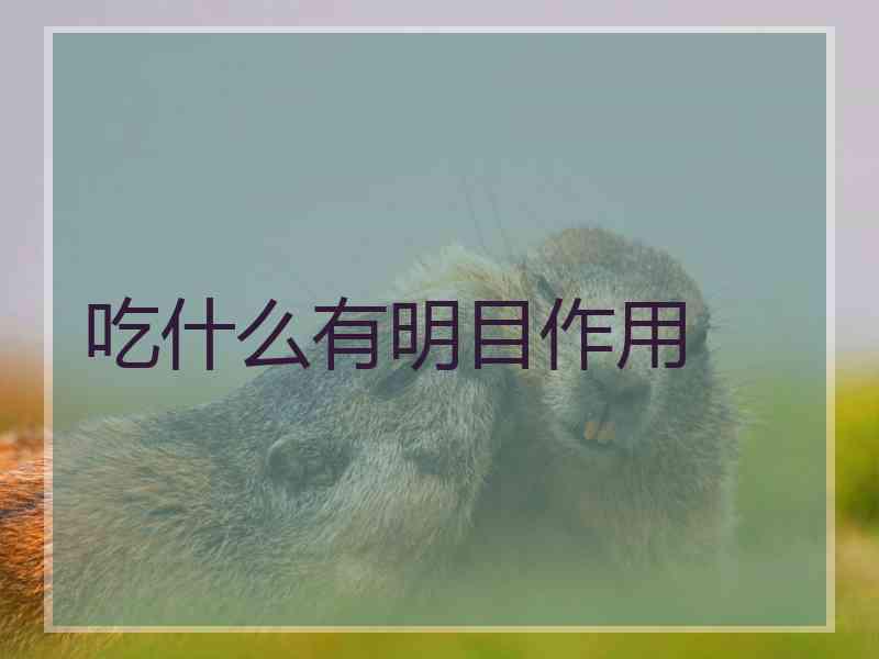 吃什么有明目作用