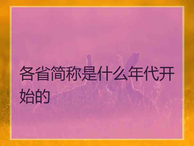 各省简称是什么年代开始的