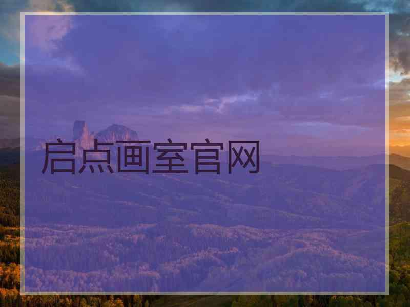 启点画室官网