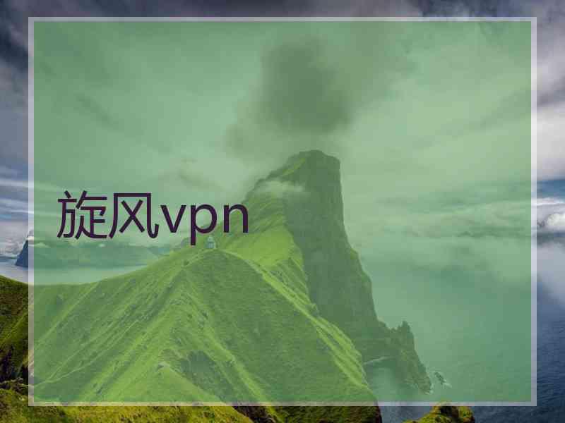 旋风vpn