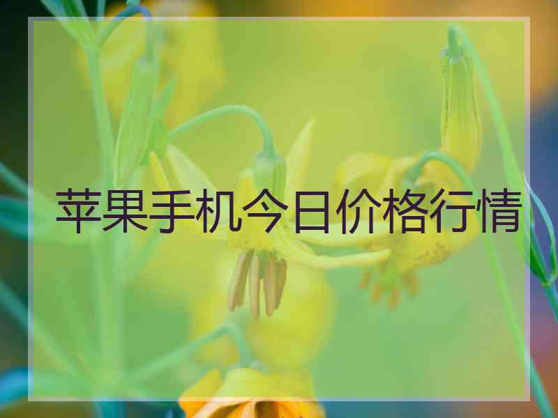 苹果手机今日价格行情