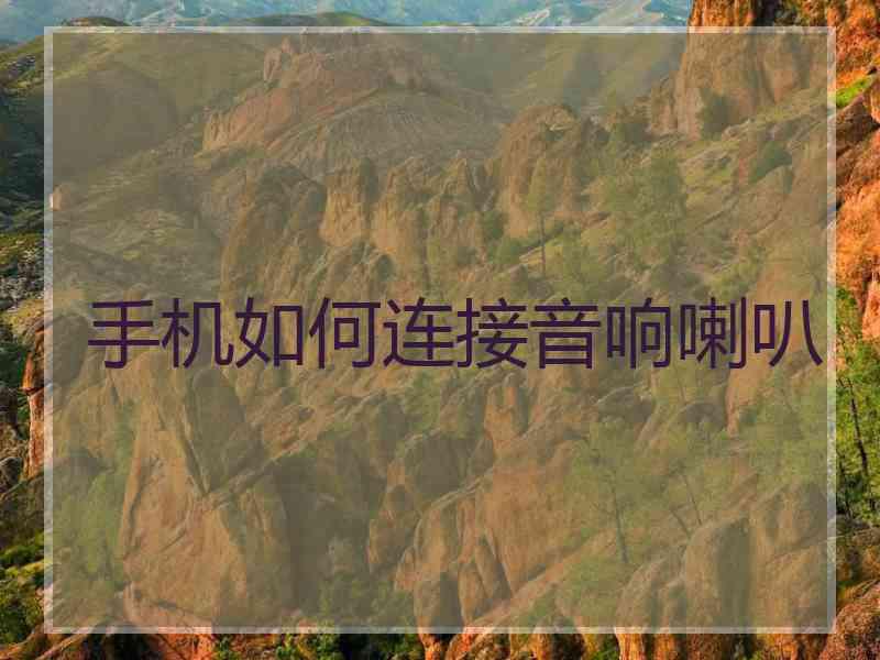 手机如何连接音响喇叭