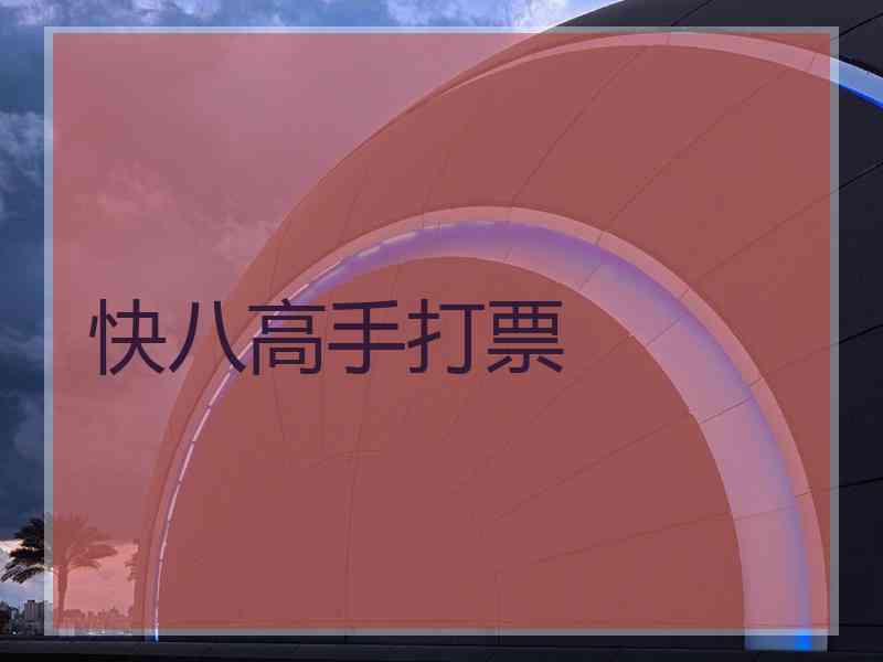 快八高手打票