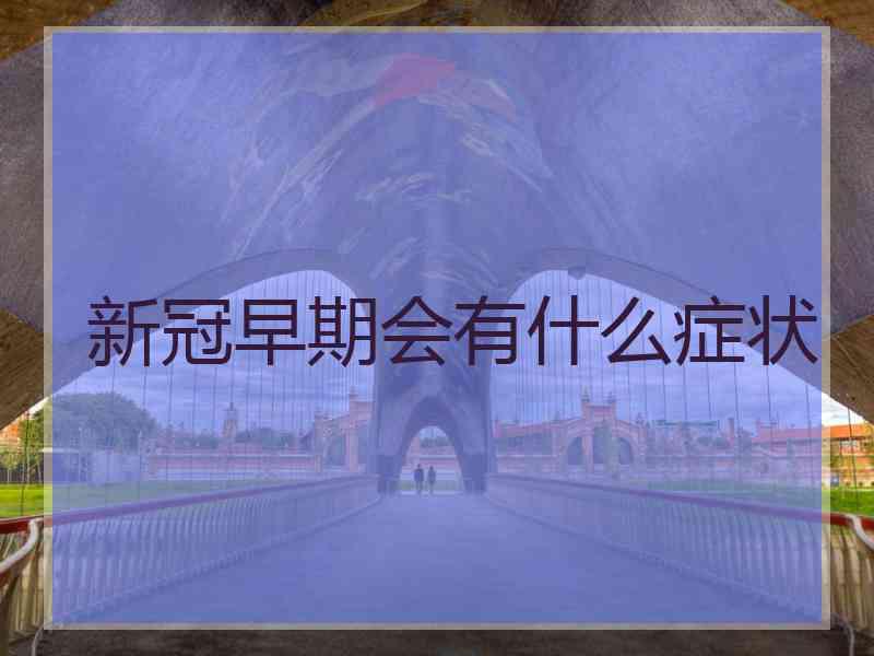 新冠早期会有什么症状