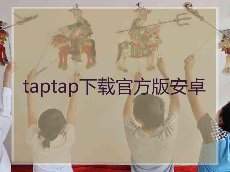 taptap下载官方版安卓