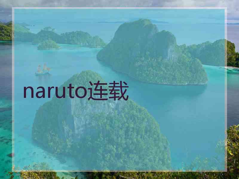 naruto连载