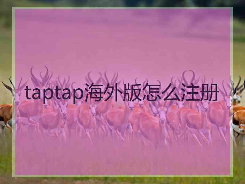 taptap海外版怎么注册