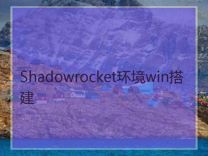Shadowrocket环境win搭建