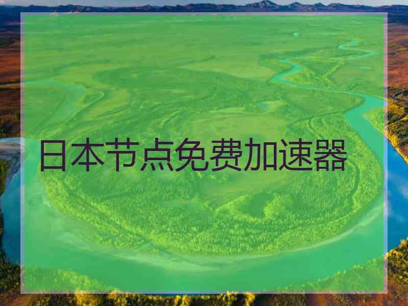 日本节点免费加速器