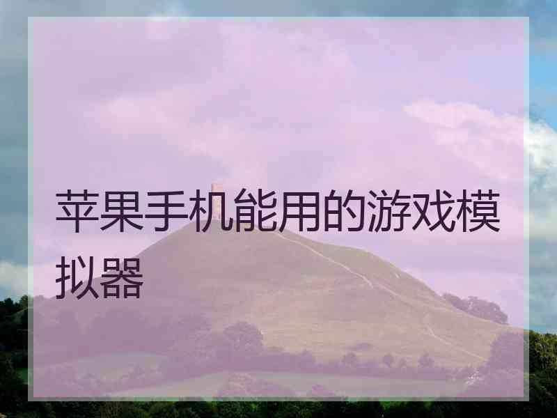 苹果手机能用的游戏模拟器
