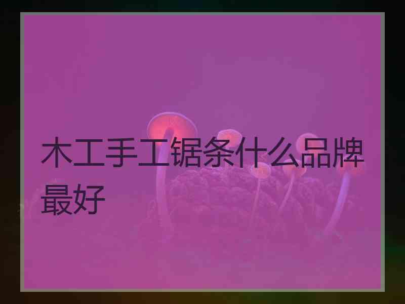 木工手工锯条什么品牌最好