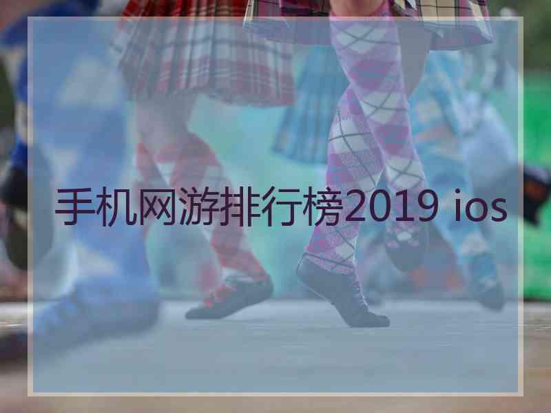 手机网游排行榜2019 ios
