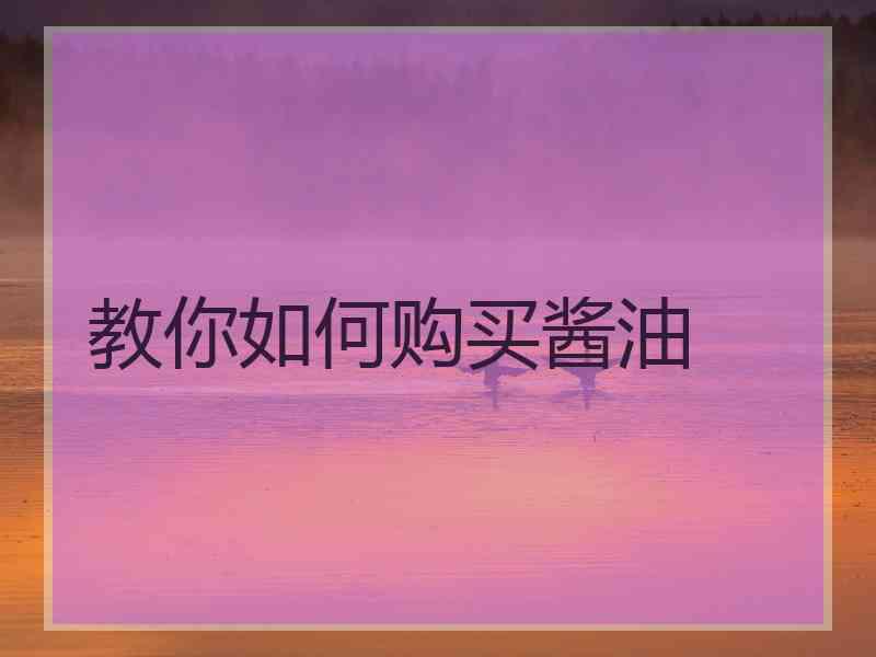 教你如何购买酱油