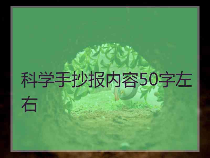 科学手抄报内容50字左右