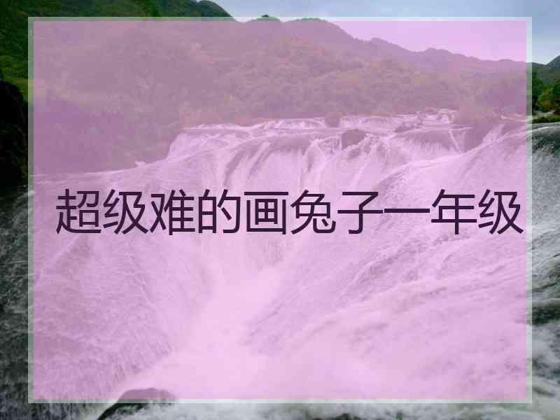 超级难的画兔子一年级