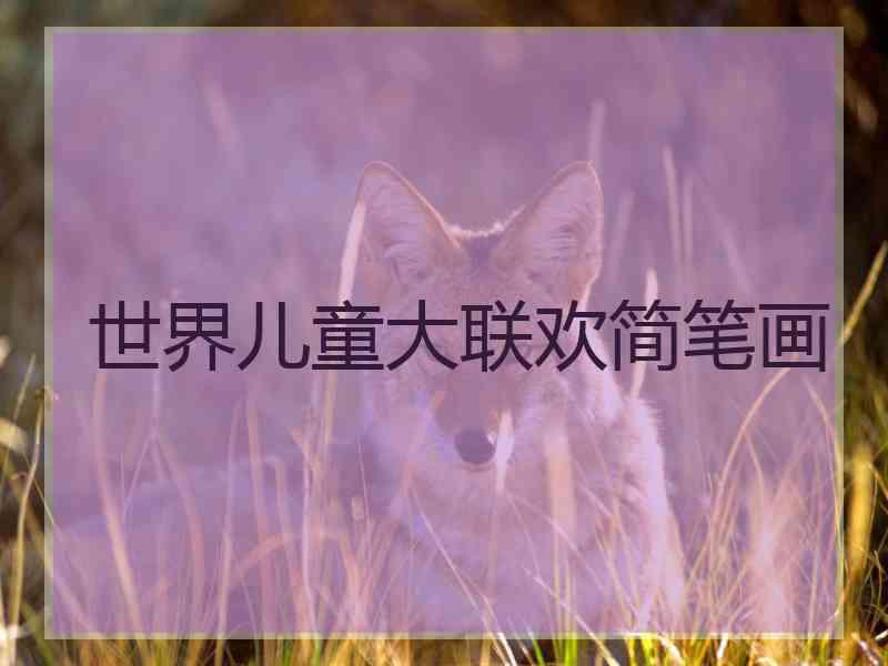 世界儿童大联欢简笔画