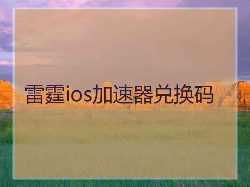 雷霆ios加速器兑换码