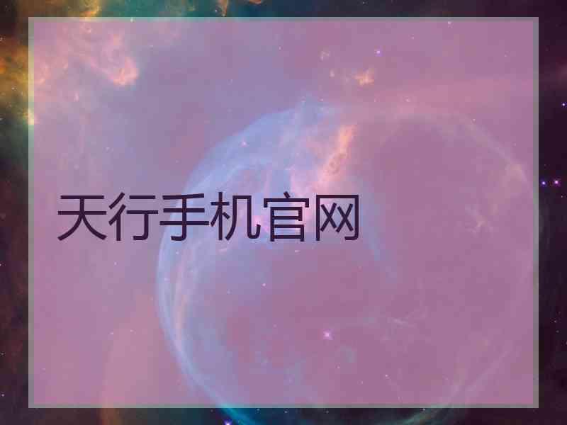天行手机官网