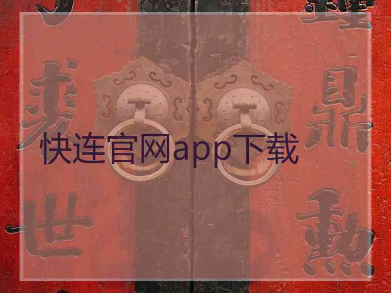 快连官网app下载