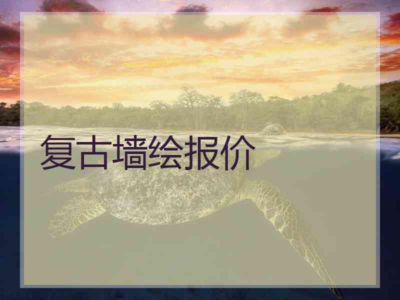复古墙绘报价