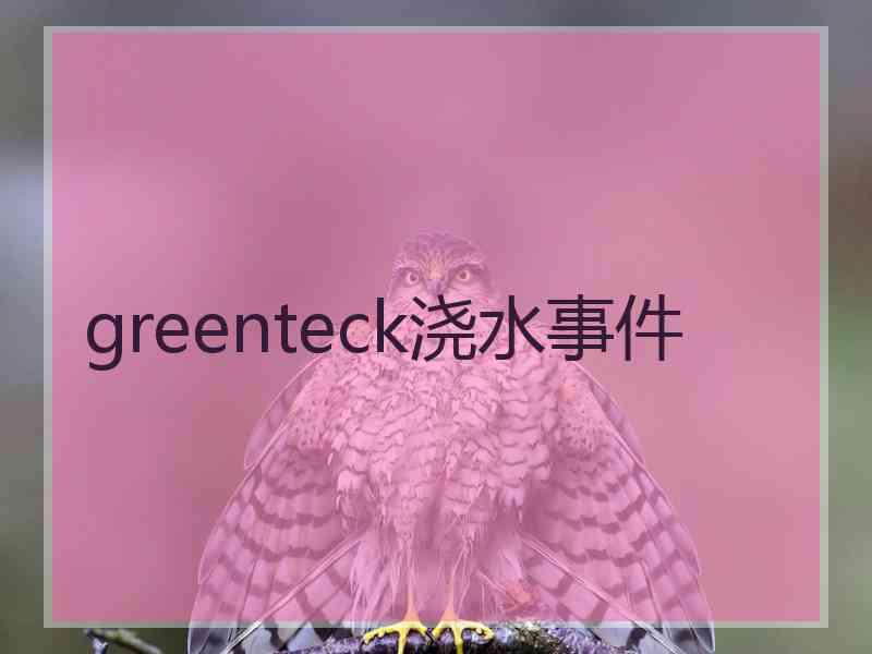 greenteck浇水事件