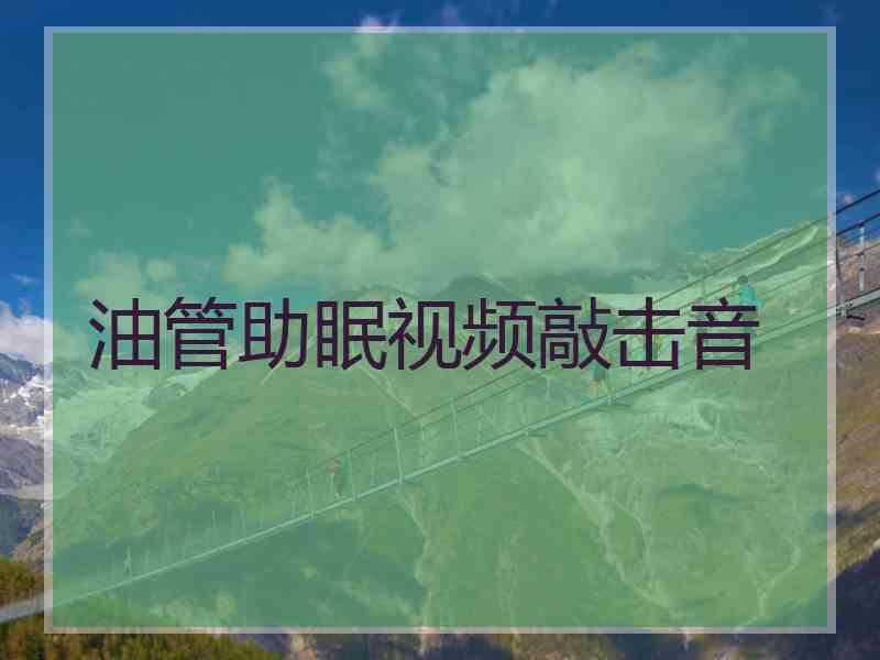 油管助眠视频敲击音