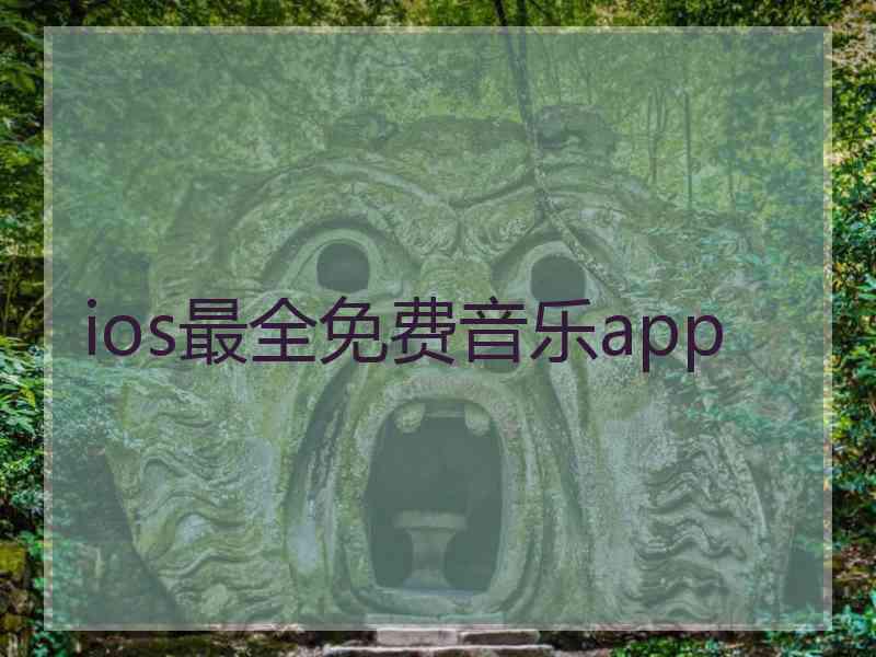 ios最全免费音乐app