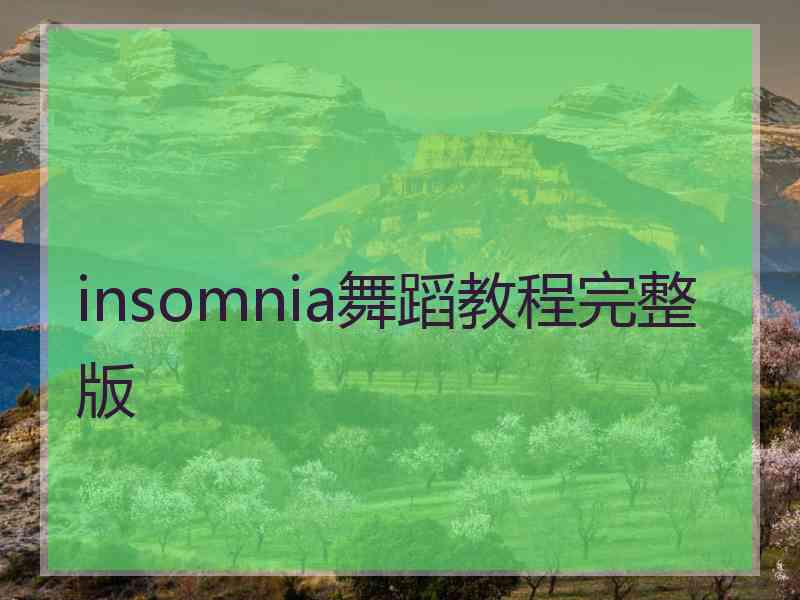 insomnia舞蹈教程完整版