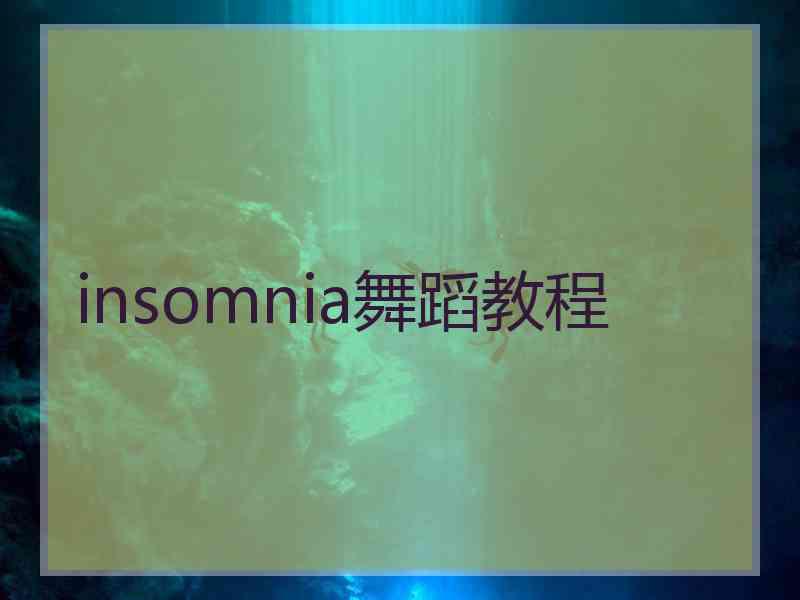 insomnia舞蹈教程